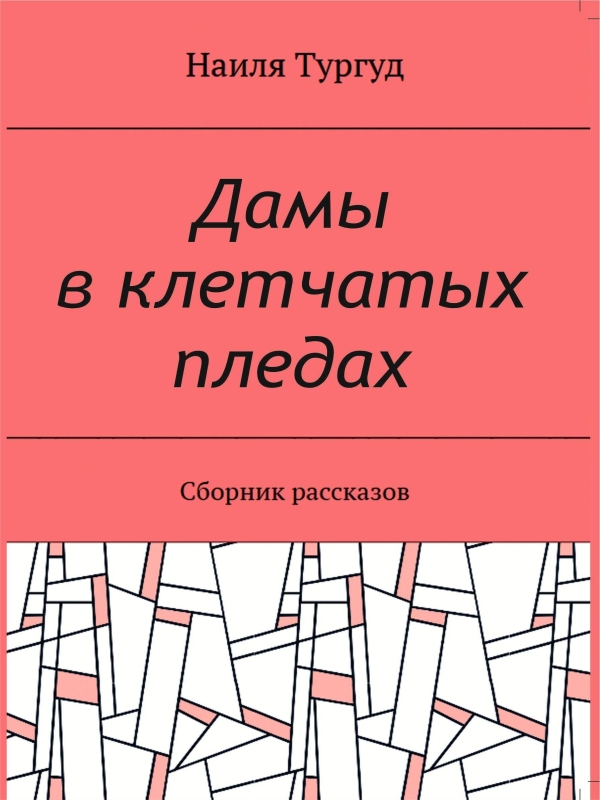 Дамы в клетчатых пледах