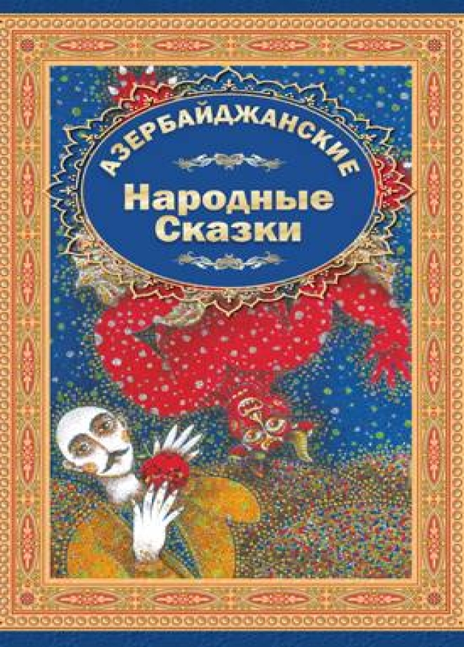 Азербайджанские Народние Сказки 3