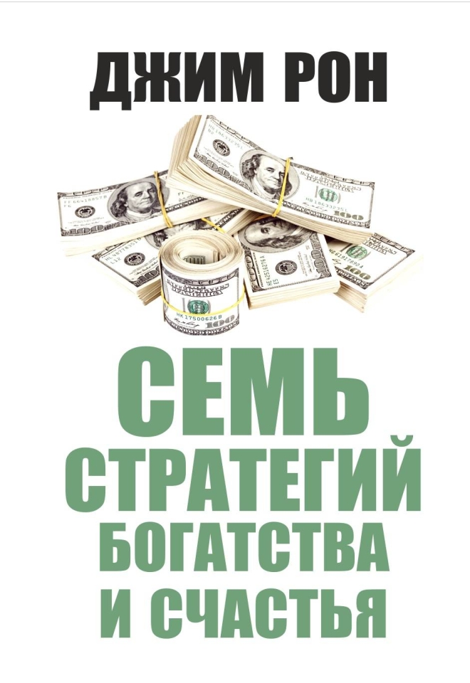 Семь стратегий богатства и счастья - Джим Рон