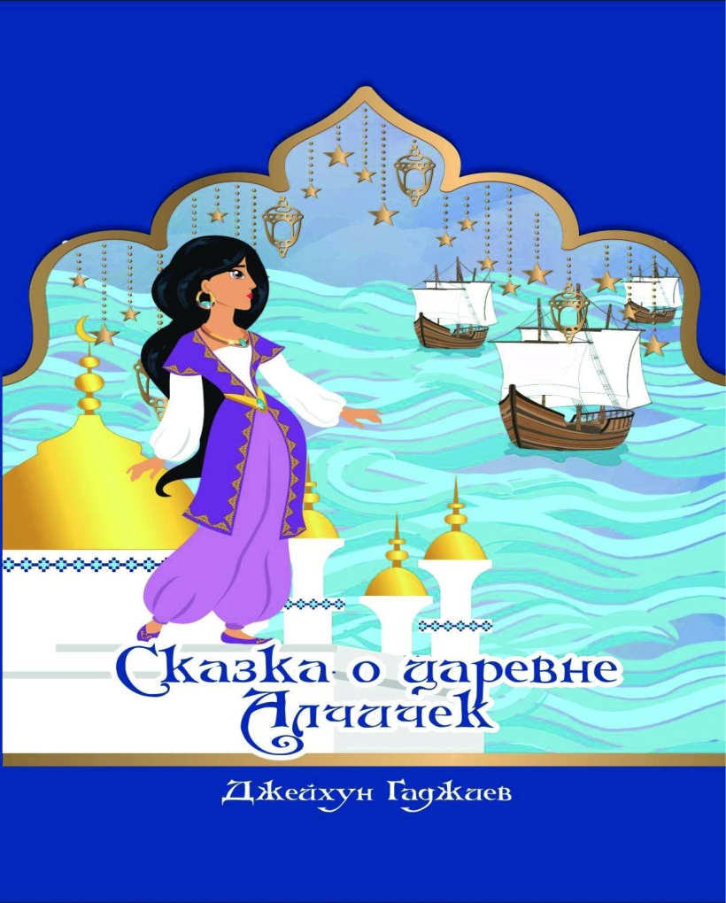 СКАЗКА О ЦАРЕВНЕ АЛЧИЧЕК 