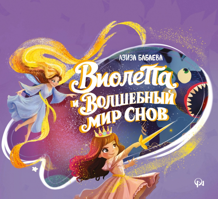 Виолетта и волшебный мир снов